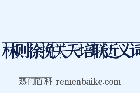 林则徐挽关天培联近义词是什么意思的图片